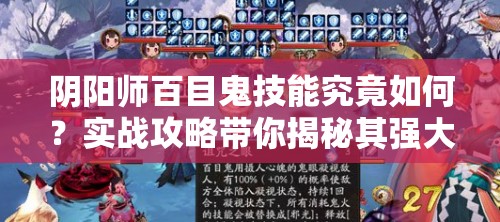陰陽師百目鬼技能究竟如何？實戰(zhàn)攻略帶你揭秘其強大之處！
