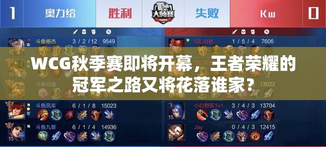 WCG秋季賽即將開幕，王者榮耀的冠軍之路又將花落誰家？