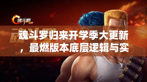 魂斗羅歸來開學(xué)季大更新，最燃版本底層邏輯與實(shí)戰(zhàn)操作全揭秘？