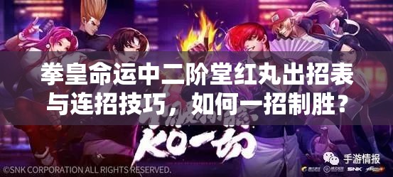 拳皇命運中二階堂紅丸出招表與連招技巧，如何一招制勝？