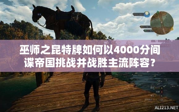 巫師之昆特牌如何以4000分間諜帝國挑戰(zhàn)并戰(zhàn)勝主流陣容？