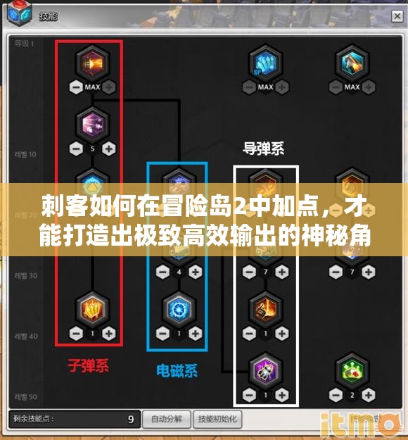 刺客如何在冒險島2中加點，才能打造出極致高效輸出的神秘角色？