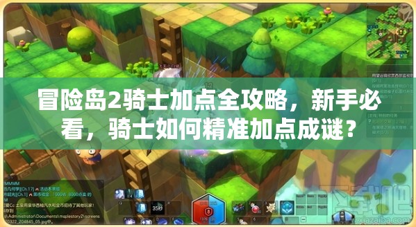 冒險島2騎士加點全攻略，新手必看，騎士如何精準(zhǔn)加點成謎？