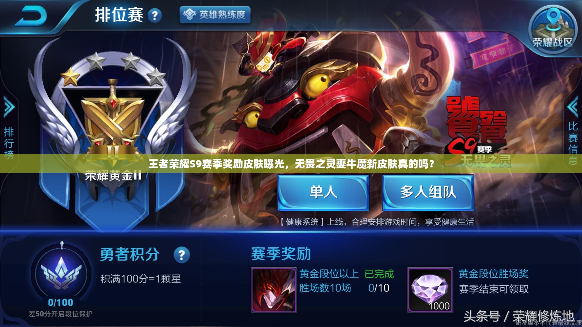 王者榮耀S9賽季獎勵皮膚曝光，無畏之靈夔牛魔新皮膚真的嗎？