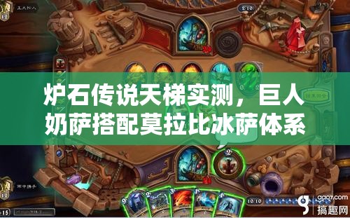 爐石傳說天梯實測，巨人奶薩搭配莫拉比冰薩體系，威力究竟如何？