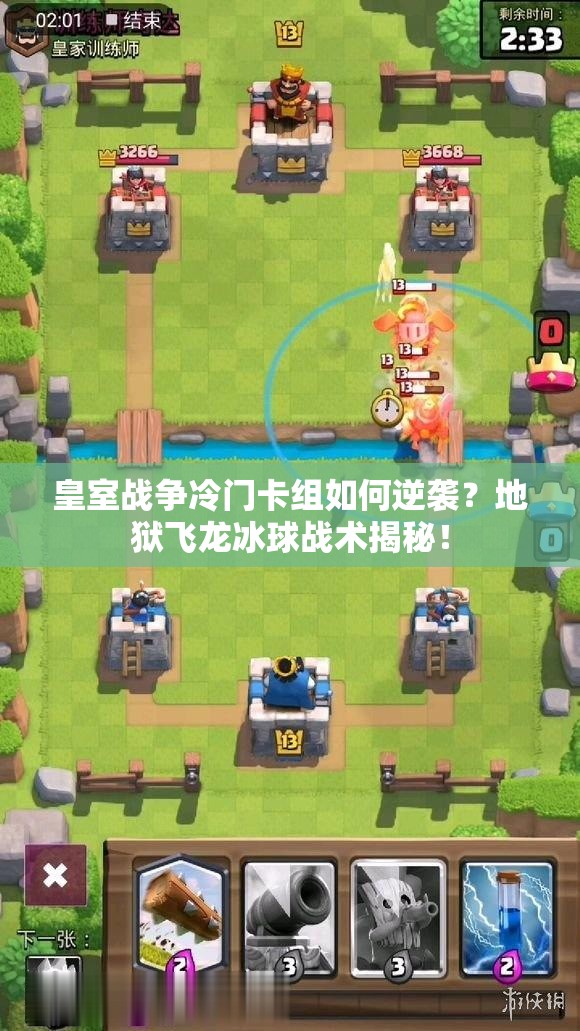 皇室戰(zhàn)爭冷門卡組如何逆襲？地獄飛龍冰球戰(zhàn)術(shù)揭秘！