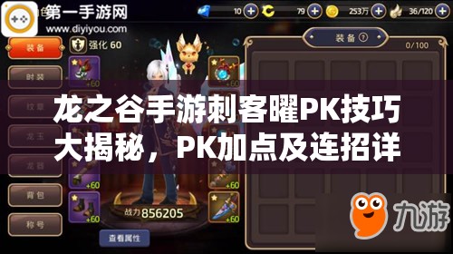 龍之谷手游刺客曜PK技巧大揭秘，PK加點(diǎn)及連招詳解的演變歷程是怎樣的？