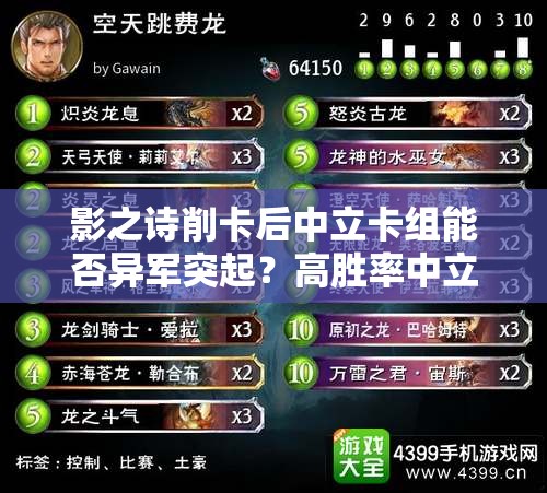 影之詩削卡后中立卡組能否異軍突起？高勝率中立教策略全揭秘！