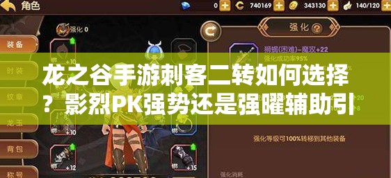 龍之谷手游刺客二轉(zhuǎn)如何選擇？影烈PK強(qiáng)勢還是強(qiáng)曜輔助引領(lǐng)未來玩法革命？