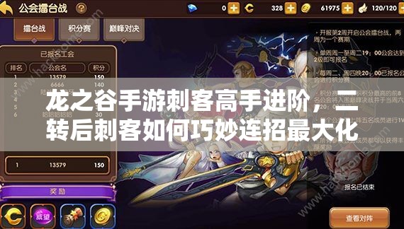 龍之谷手游刺客高手進(jìn)階，二轉(zhuǎn)后刺客如何巧妙連招最大化輸出？