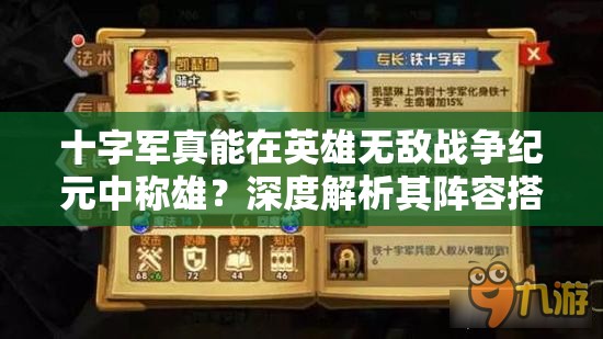 十字軍真能在英雄無敵戰(zhàn)爭紀(jì)元中稱雄？深度解析其陣容搭配