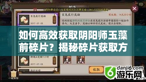 如何高效獲取陰陽師玉藻前碎片？揭秘碎片獲取方法與資源管理秘訣