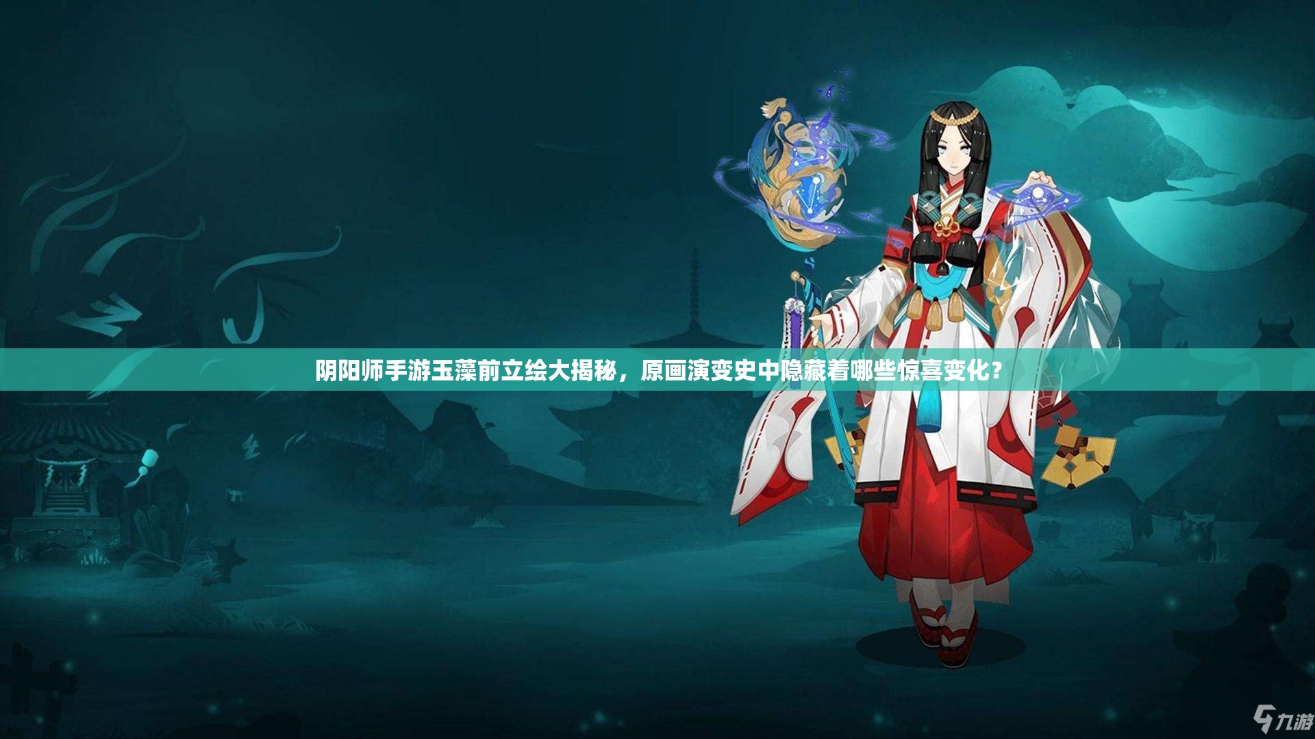 陰陽師手游玉藻前立繪大揭秘，原畫演變史中隱藏著哪些驚喜變化？