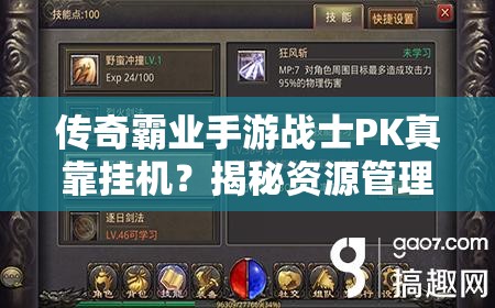 傳奇霸業(yè)手游戰(zhàn)士PK真靠掛機？揭秘資源管理與策略的重要性！