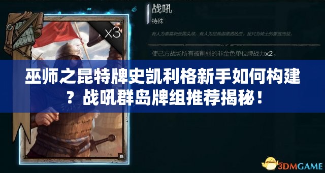 巫師之昆特牌史凱利格新手如何構(gòu)建？戰(zhàn)吼群島牌組推薦揭秘！