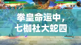 拳皇命運中，七枷社大蛇四天王的終極奧義出招表究竟隱藏著什么秘密？
