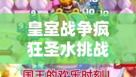 皇室戰(zhàn)爭瘋狂圣水挑戰(zhàn)如何9勝？最新熱銷大皮卡卡組揭秘！