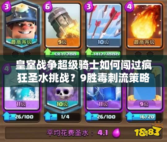 皇室戰(zhàn)爭超級騎士如何闖過瘋狂圣水挑戰(zhàn)？9勝毒刺流策略揭秘！