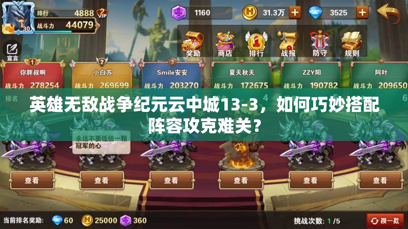 英雄無敵戰(zhàn)爭紀元云中城13-3，如何巧妙搭配陣容攻克難關(guān)？
