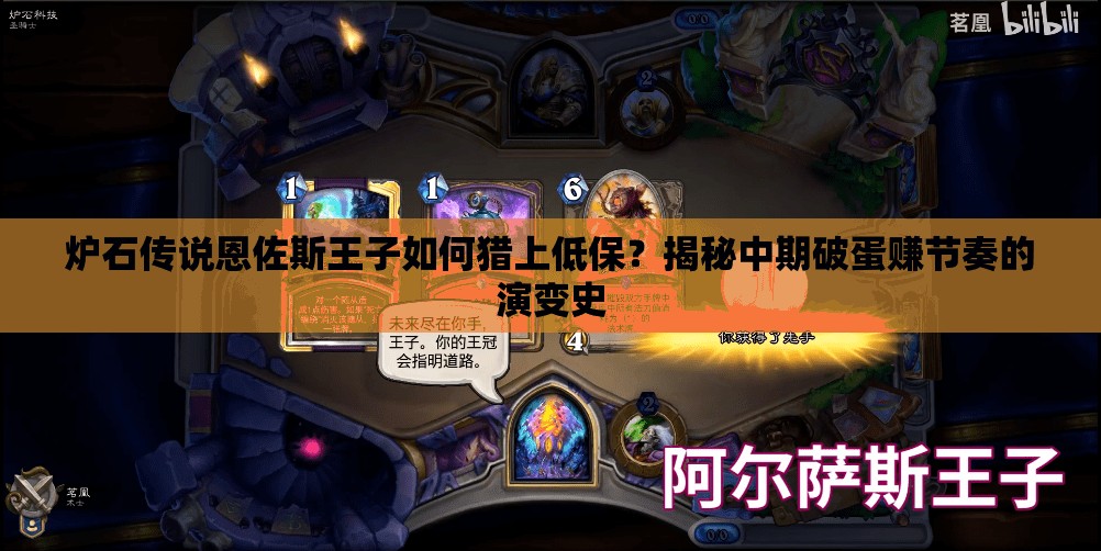 爐石傳說(shuō)恩佐斯王子如何獵上低保？揭秘中期破蛋賺節(jié)奏的演變史