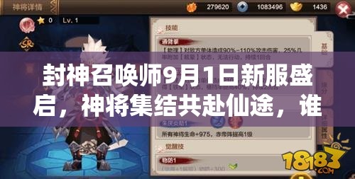 封神召喚師9月1日新服盛啟，神將集結(jié)共赴仙途，誰能問鼎巔峰？