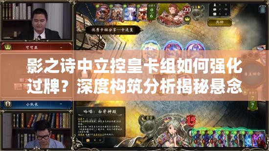 影之詩中立控皇卡組如何強化過牌？深度構(gòu)筑分析揭秘懸念！
