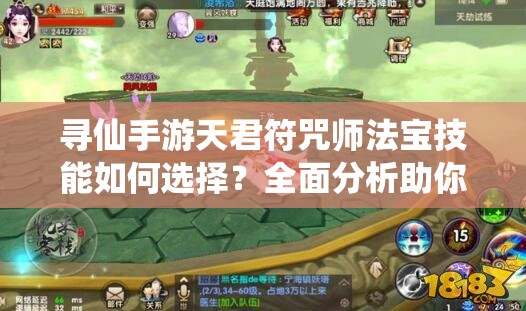 尋仙手游天君符咒師法寶技能如何選擇？全面分析助你決策