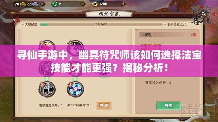 尋仙手游中，幽冥符咒師該如何選擇法寶技能才能更強(qiáng)？揭秘分析！