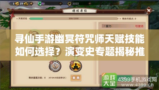 尋仙手游幽冥符咒師天賦技能如何選擇？演變史專題揭秘推薦！