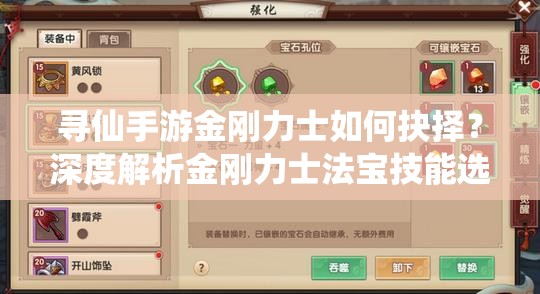 尋仙手游金剛力士如何抉擇？深度解析金剛力士法寶技能選擇