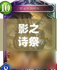 影之詩祭儀魔海跳費龍如何加速過牌，終極爆發(fā)何時引爆成懸念？