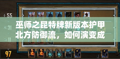 巫師之昆特牌新版本護(hù)甲北方防御流，如何演變成今日推薦？