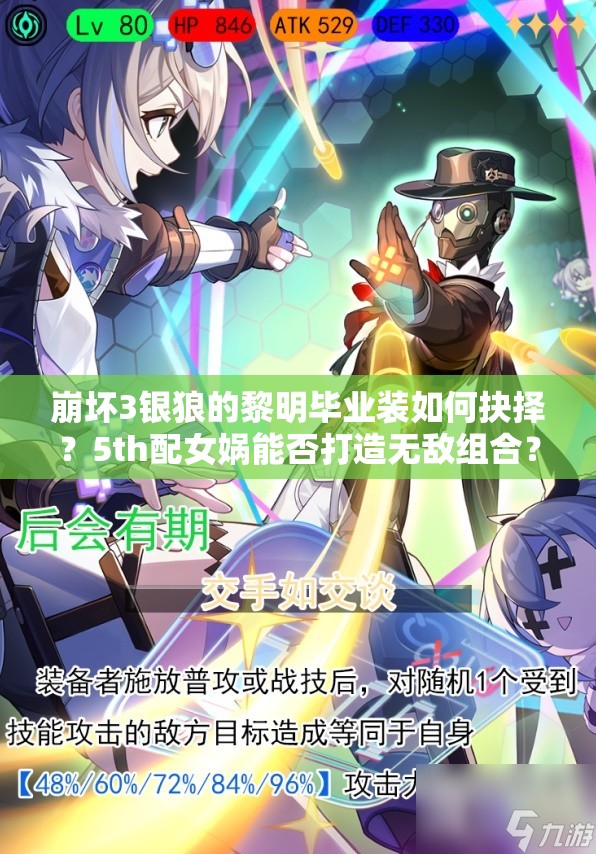 崩壞3銀狼的黎明畢業(yè)裝如何抉擇？5th配女媧能否打造無(wú)敵組合？