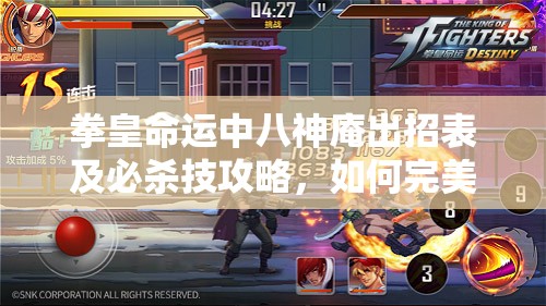 拳皇命運中八神庵出招表及必殺技攻略，如何完美釋放連招？