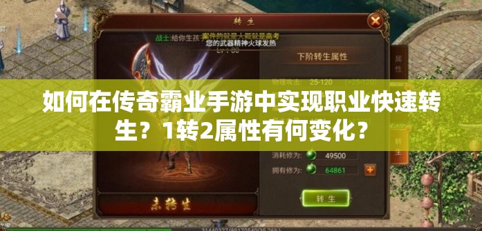 如何在傳奇霸業(yè)手游中實(shí)現(xiàn)職業(yè)快速轉(zhuǎn)生？1轉(zhuǎn)2屬性有何變化？