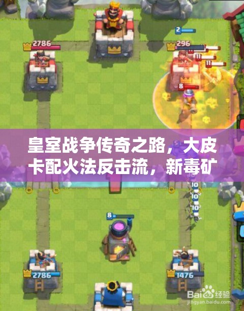 皇室戰(zhàn)爭傳奇之路，大皮卡配火法反擊流，新毒礦戰(zhàn)術(shù)如何演變？