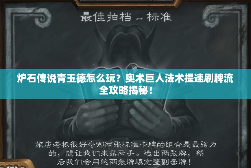 爐石傳說青玉德怎么玩？奧術(shù)巨人法術(shù)提速刷牌流全攻略揭秘！