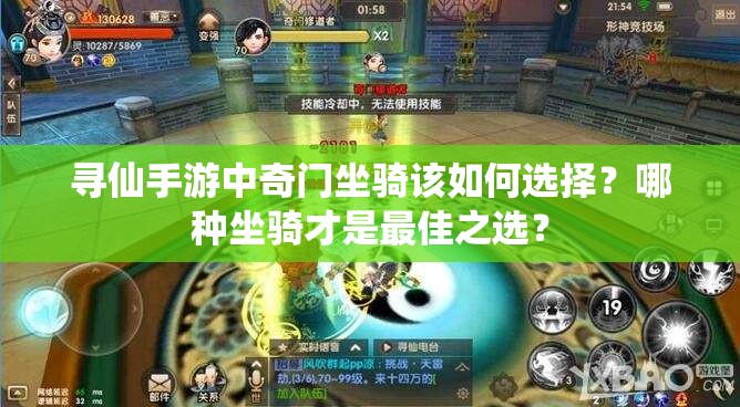 尋仙手游中奇門坐騎該如何選擇？哪種坐騎才是最佳之選？