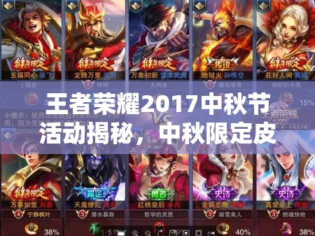 王者榮耀2017中秋節(jié)活動揭秘，中秋限定皮膚究竟花落誰家？