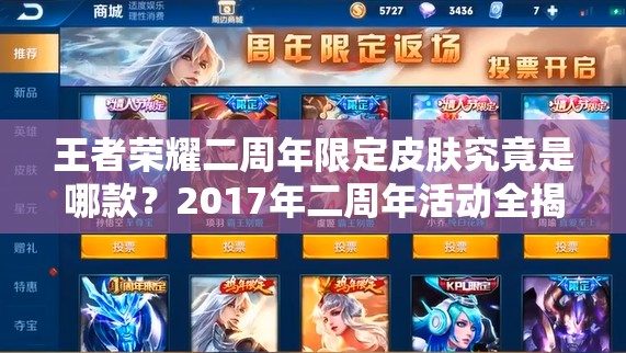 王者榮耀二周年限定皮膚究竟是哪款？2017年二周年活動(dòng)全揭秘