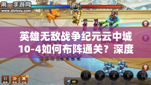 英雄無(wú)敵戰(zhàn)爭(zhēng)紀(jì)元云中城10-4如何布陣通關(guān)？深度攻略解析來(lái)襲！