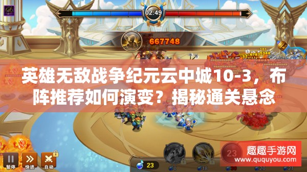 英雄無敵戰(zhàn)爭紀(jì)元云中城10-3，布陣推薦如何演變？揭秘通關(guān)懸念！