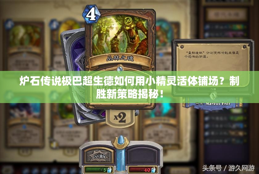 爐石傳說(shuō)極巴超生德如何用小精靈活體鋪場(chǎng)？制勝新策略揭秘！