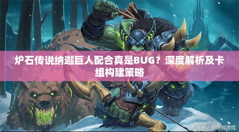 爐石傳說(shuō)納迦巨人配合真是BUG？深度解析及卡組構(gòu)建策略