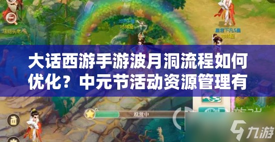 大話西游手游波月洞流程如何優(yōu)化？中元節(jié)活動資源管理有何秘訣？