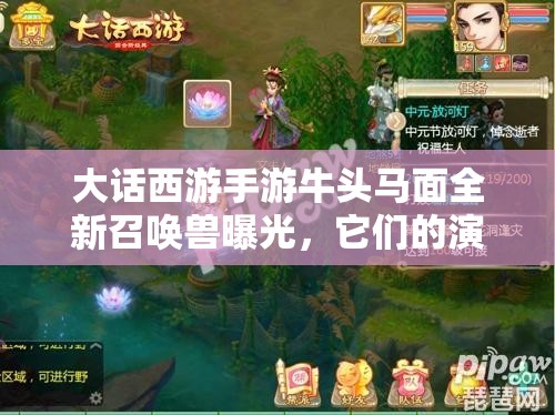 大話西游手游牛頭馬面全新召喚獸曝光，它們的演變史究竟隱藏何種秘密？