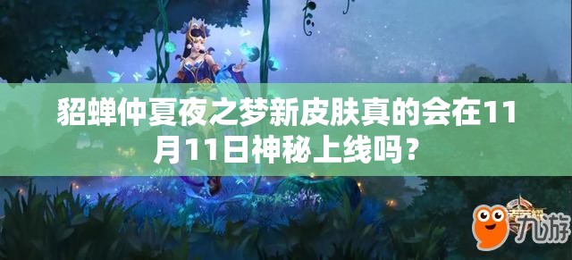 貂蟬仲夏夜之夢(mèng)新皮膚真的會(huì)在11月11日神秘上線嗎？
