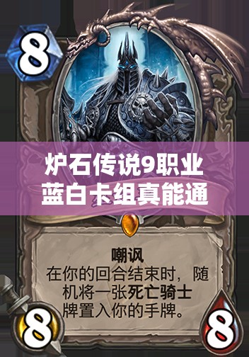爐石傳說(shuō)9職業(yè)藍(lán)白卡組真能通關(guān)巫妖王？深度攻略解析來(lái)了！