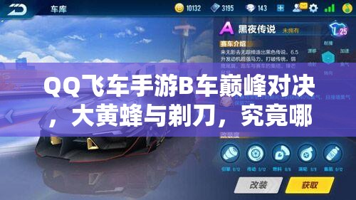 QQ飛車手游B車巔峰對決，大黃蜂與剃刀，究竟哪款更易駕馭稱王？