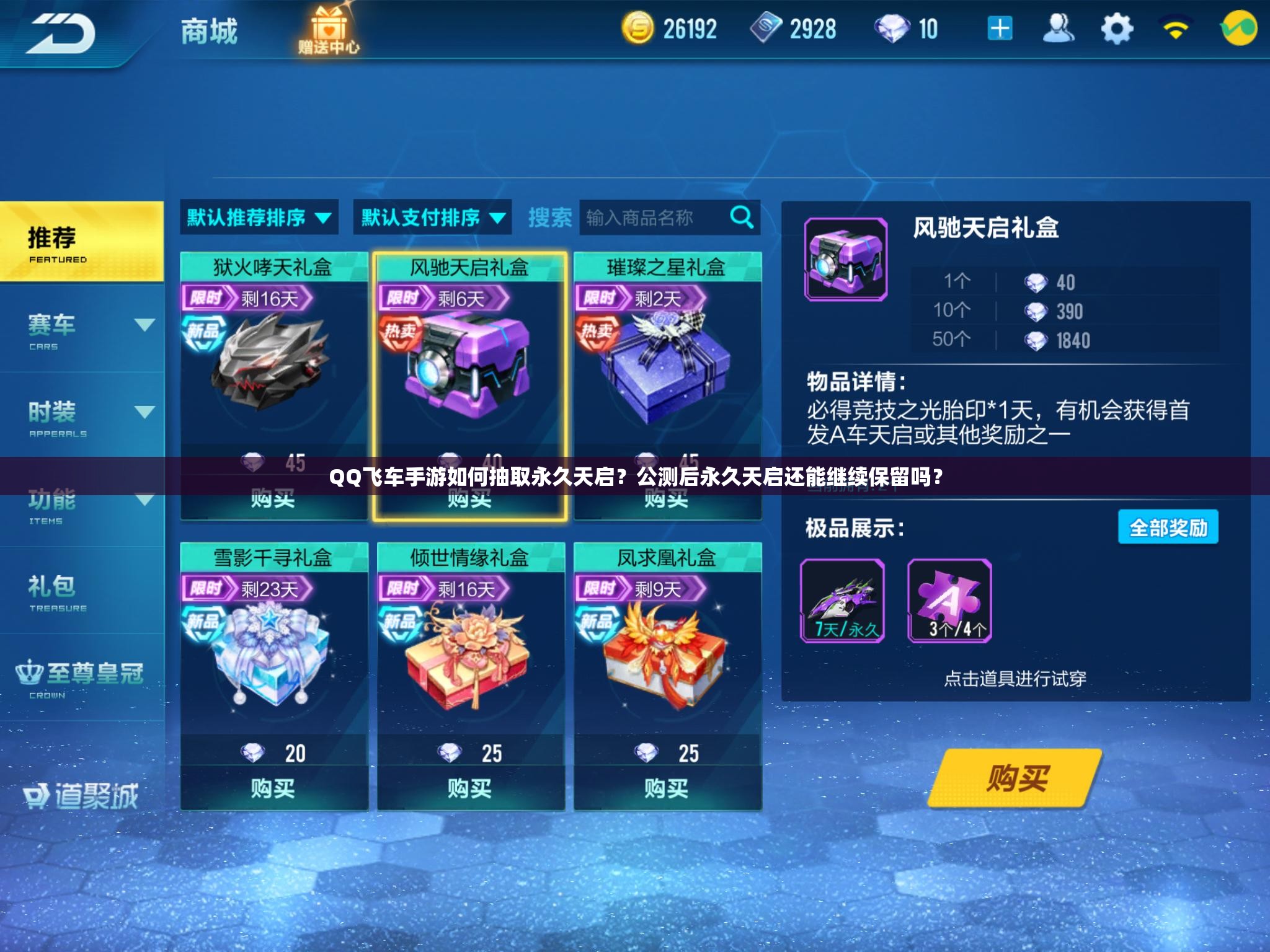 QQ飛車手游如何抽取永久天啟？公測后永久天啟還能繼續(xù)保留嗎？